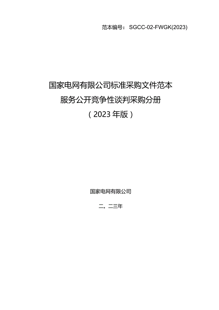 国网数科控股公司（国网雄安金科公司）2024年新增第一次集中采购服务公开竞争性谈判项目招标采购编号：98247D.docx_第1页