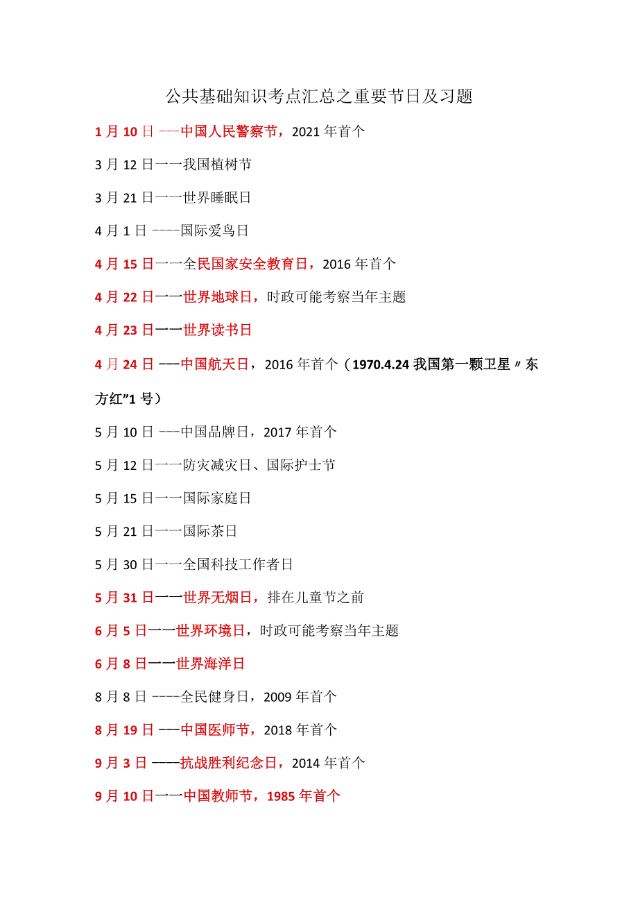 公共基础知识考点汇总之重要节日及习题.docx_第1页