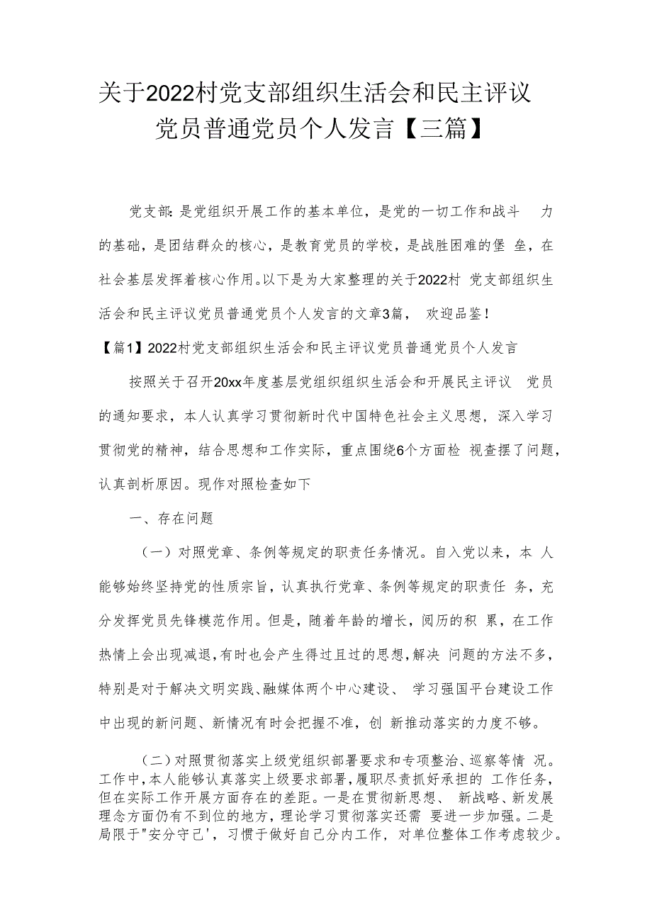 关于2022村党支部组织生活会和民主评议党员普通党员个人发言【三篇】.docx_第1页