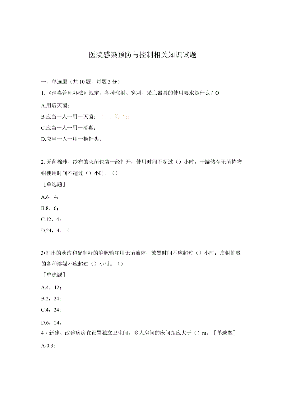 医院感染预防与控制相关知识试题.docx_第1页