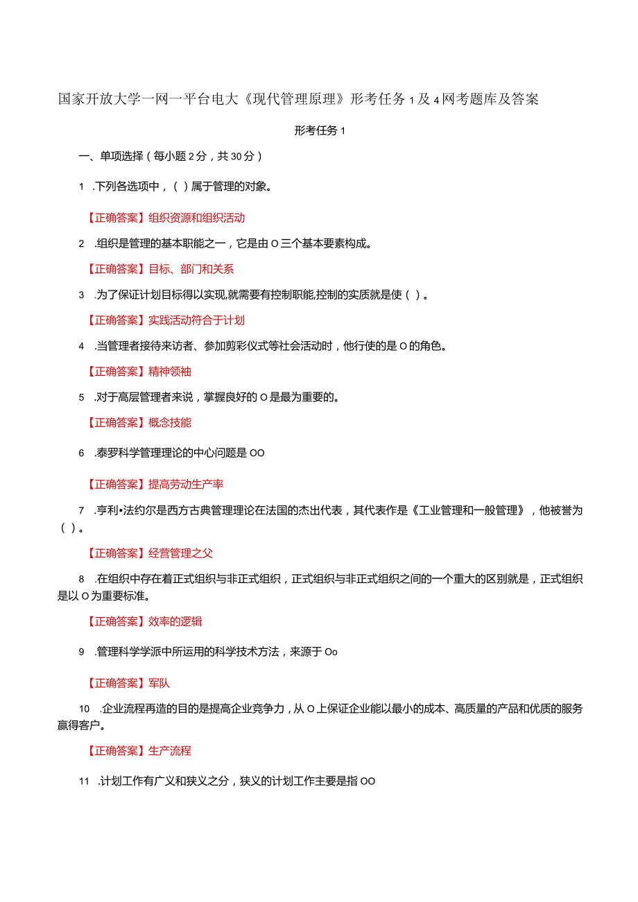 国家开放大学一网一平台电大《现代管理原理》形考任务1及4网考题库及答案.docx_第1页