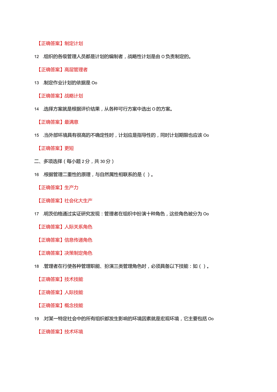 国家开放大学一网一平台电大《现代管理原理》形考任务1及4网考题库及答案.docx_第2页