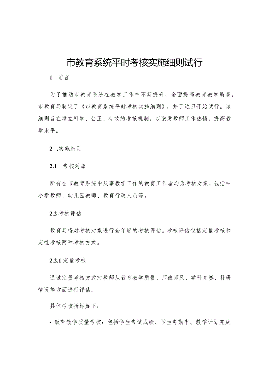 市教育系统平时考核实施细则试行.docx_第1页