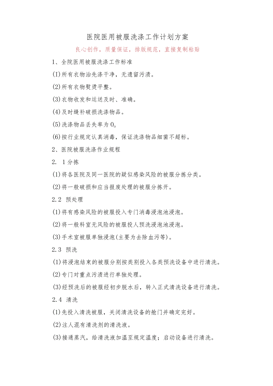 医院医用被服洗涤工作计划方案技术投标方案.docx_第1页