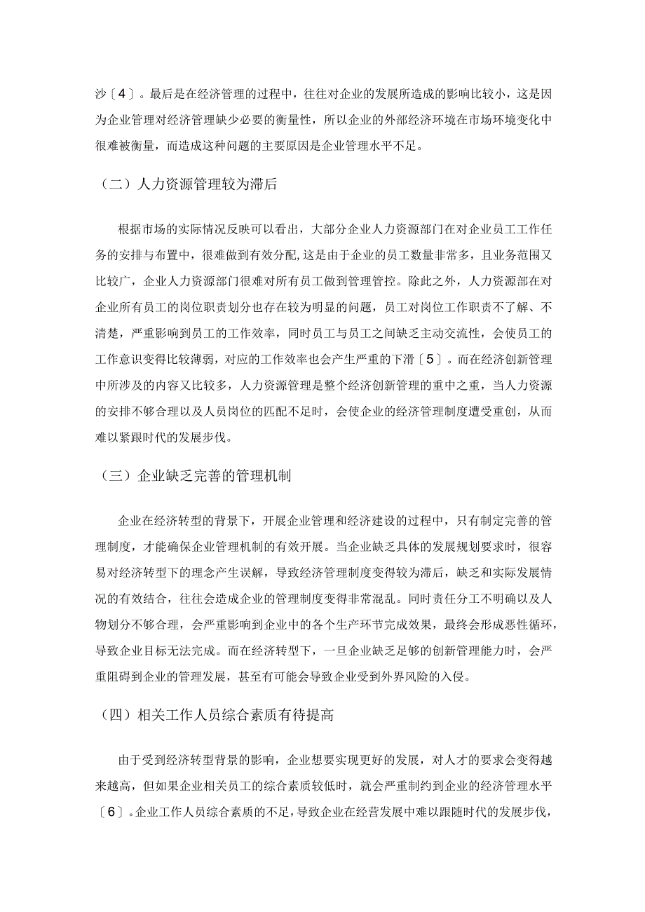 基于经济转型的企业管理经济建设探讨.docx_第3页