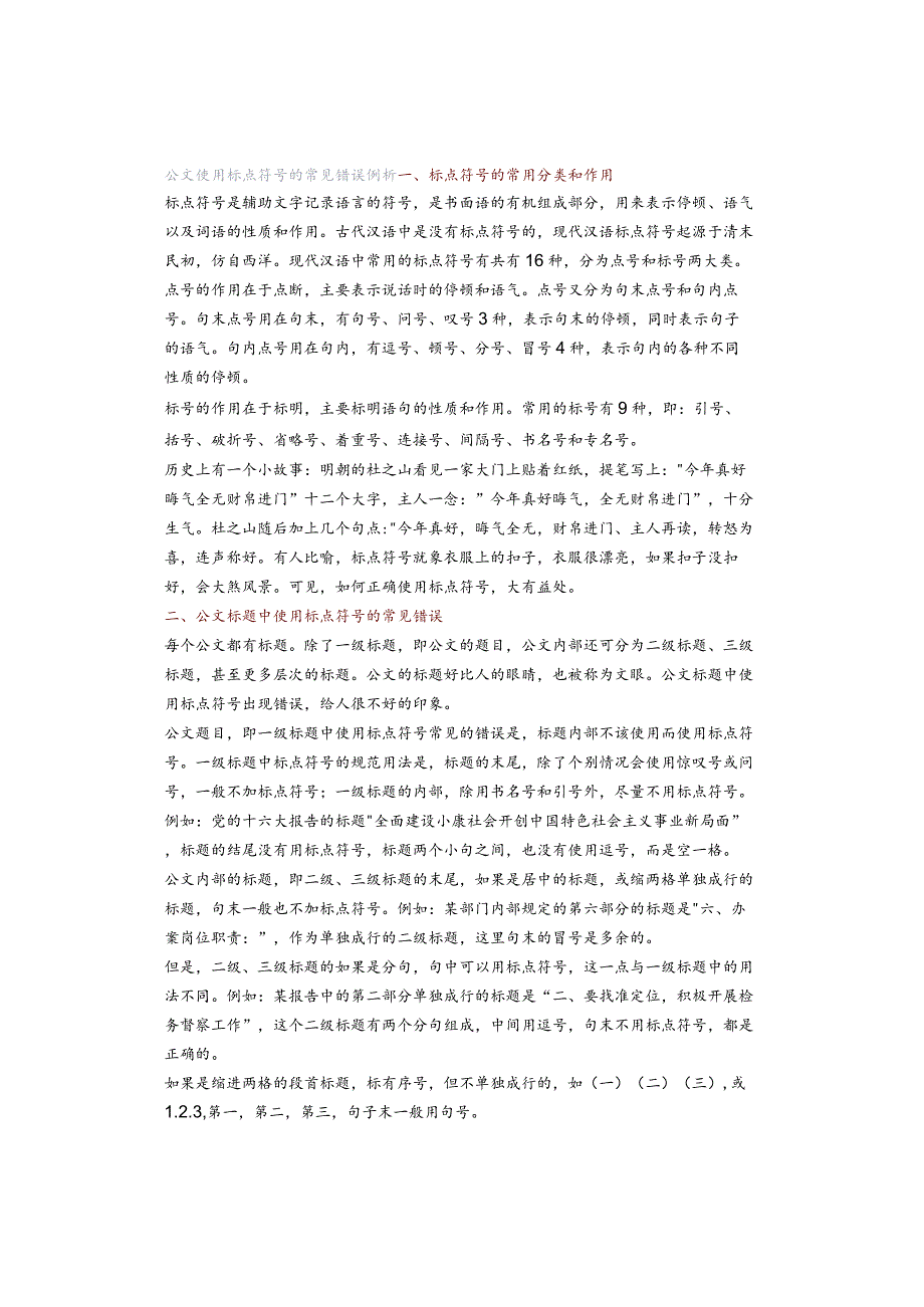 公文使用标点符号的常见错误例析.docx_第1页