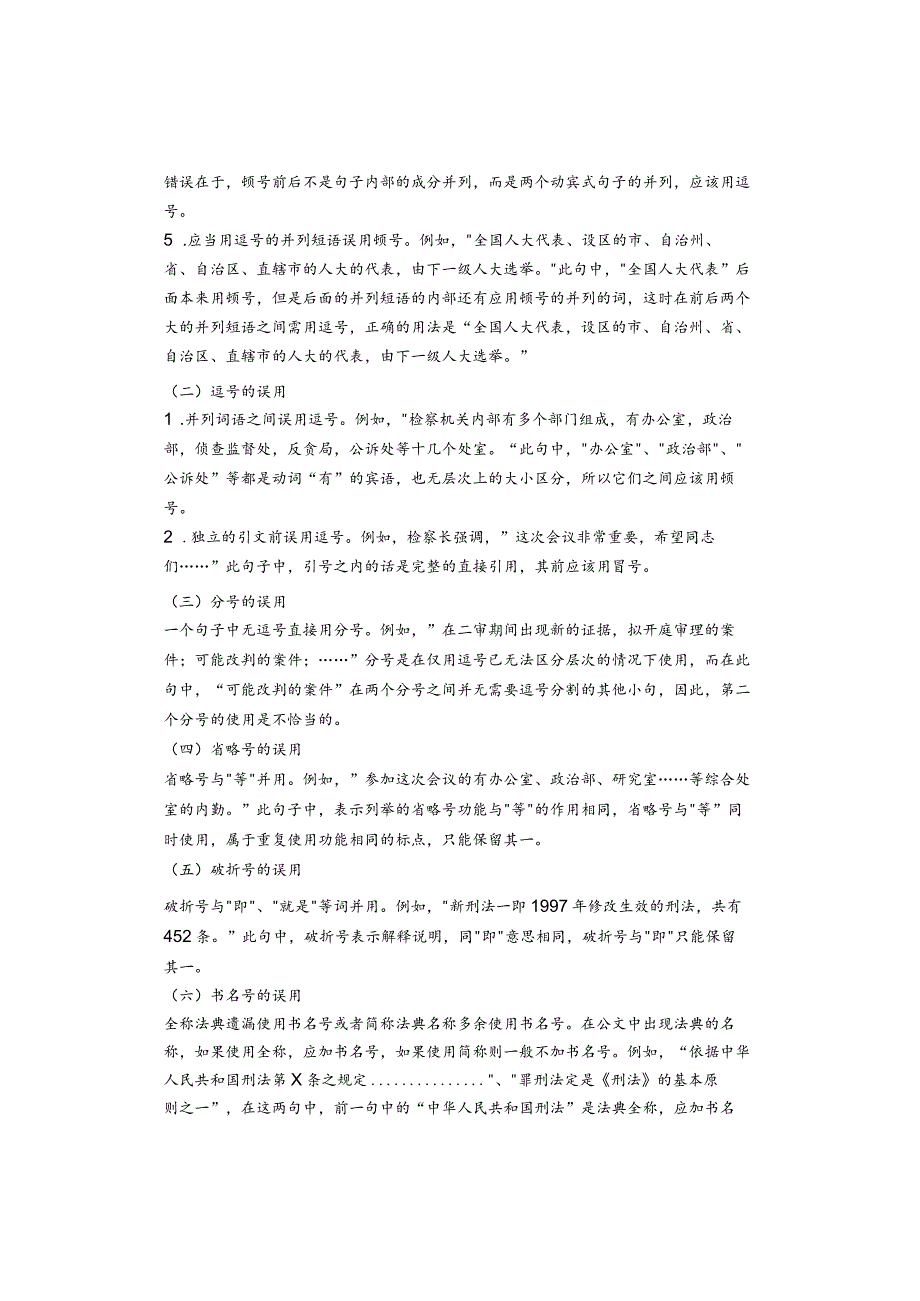 公文使用标点符号的常见错误例析.docx_第3页