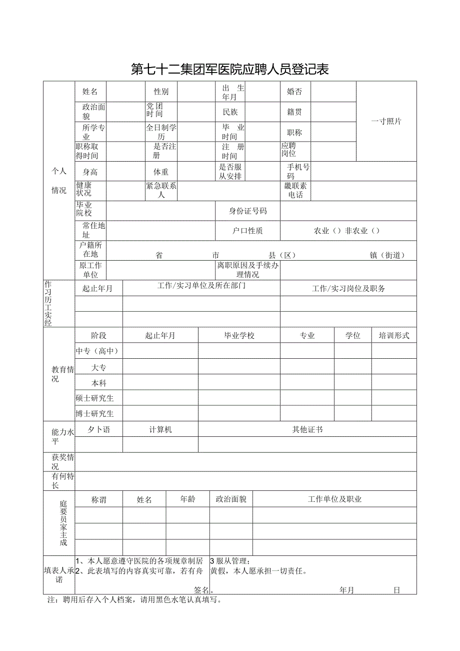 招聘人员登记表.docx_第1页