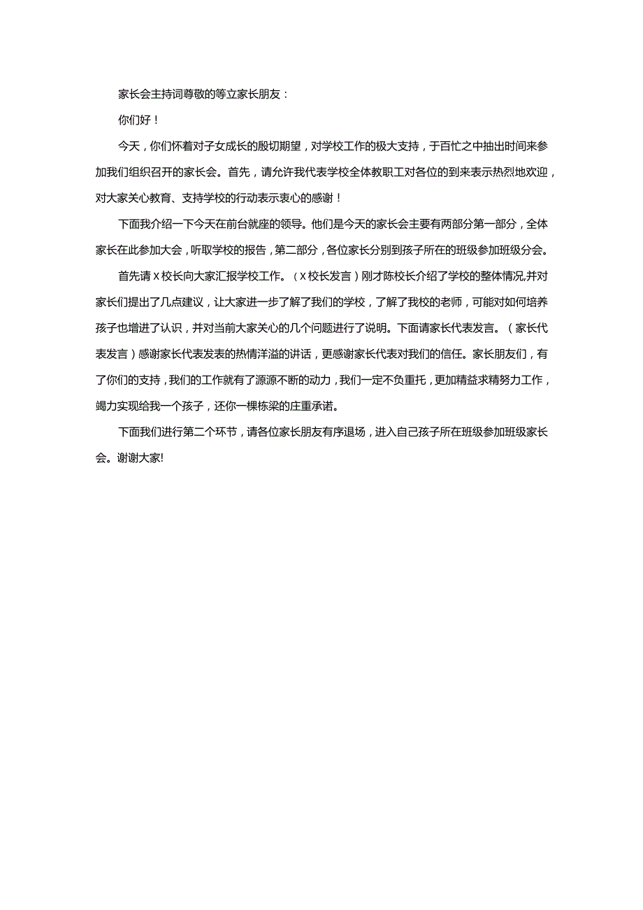 学校家长会主持词.docx_第1页