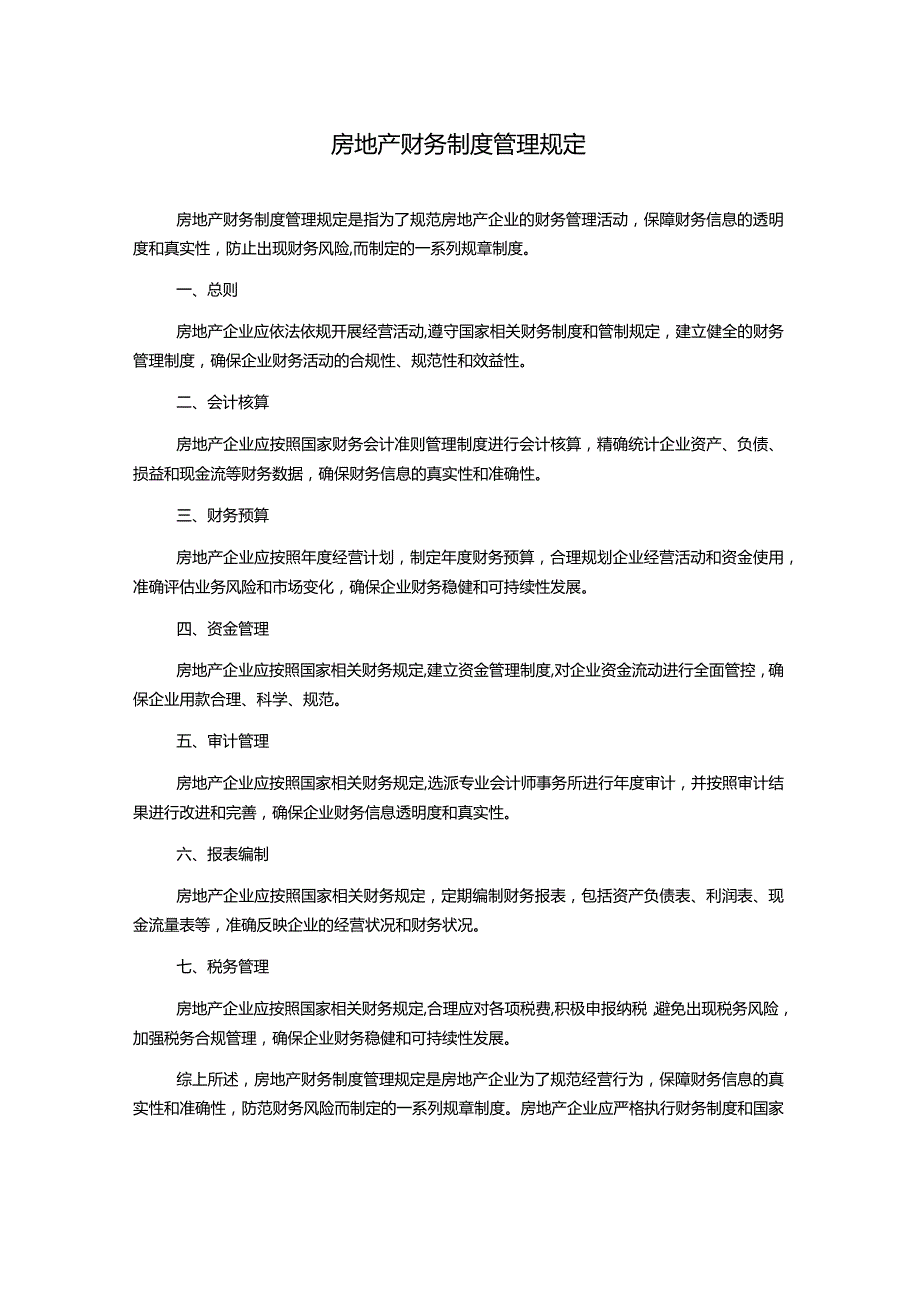 房地产财务制度管理规定.docx_第1页