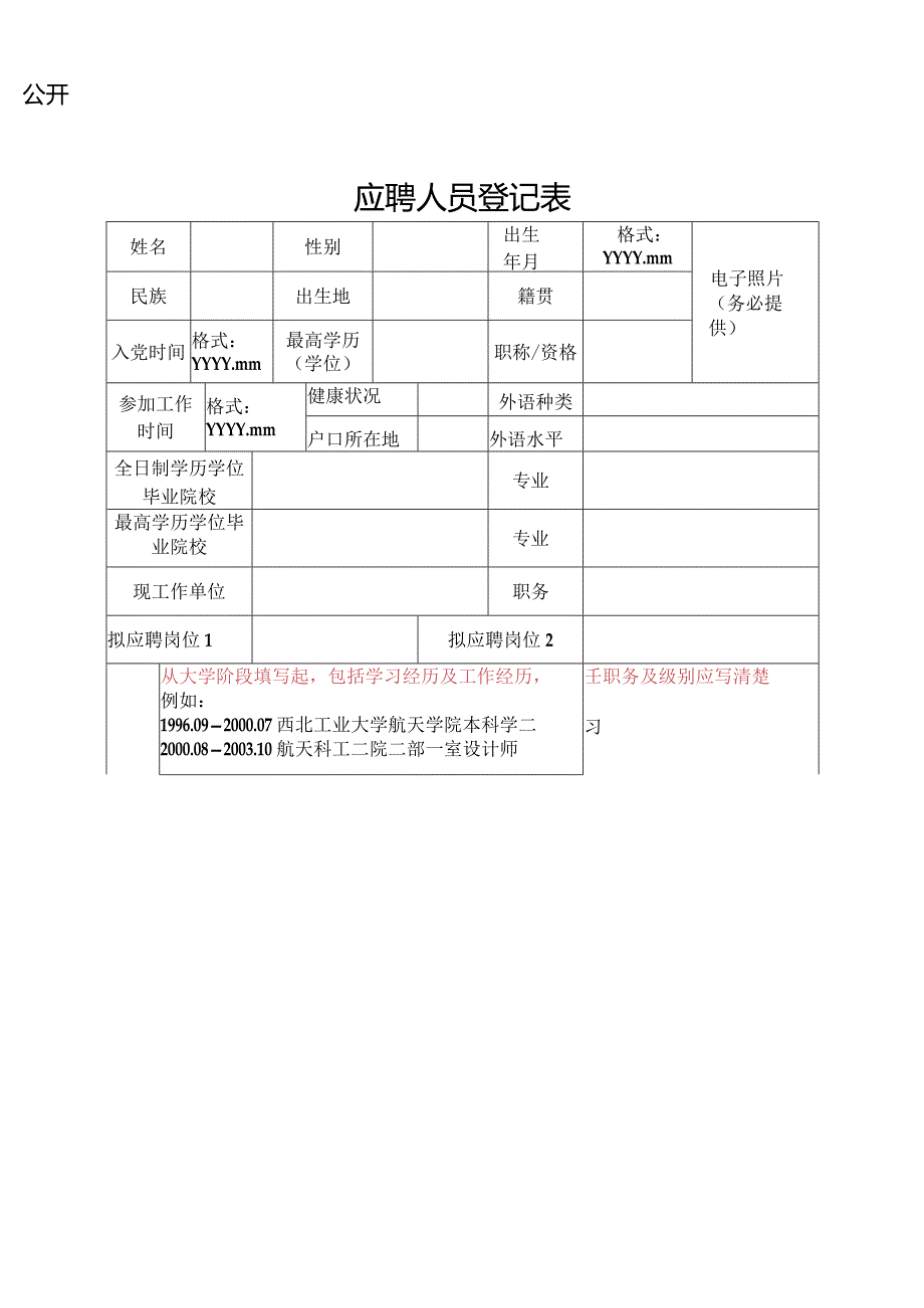 应聘人员登记表_7611.docx_第1页