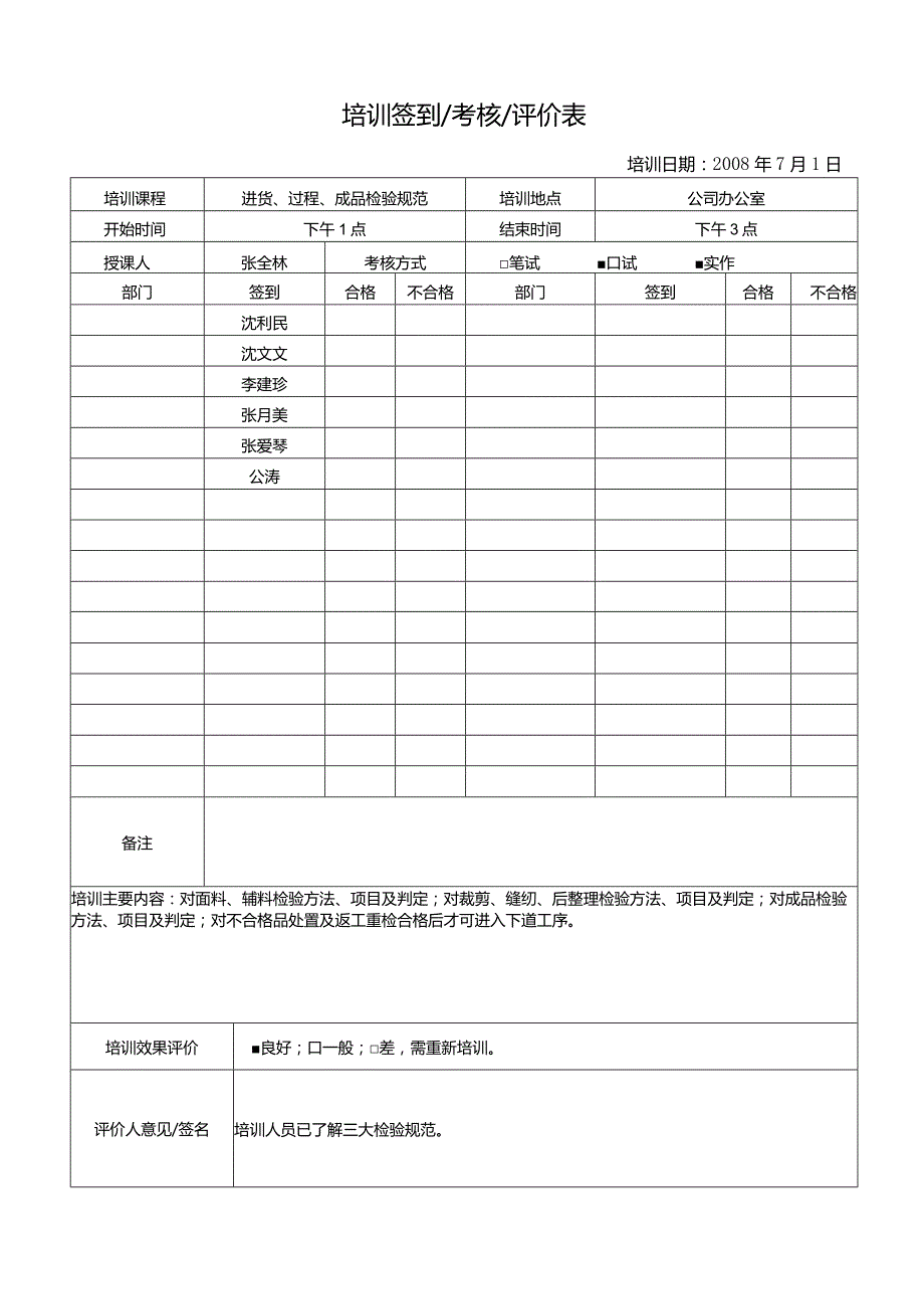 威格文件记录人事部D-J13培训签到考核评价表2.docx_第1页