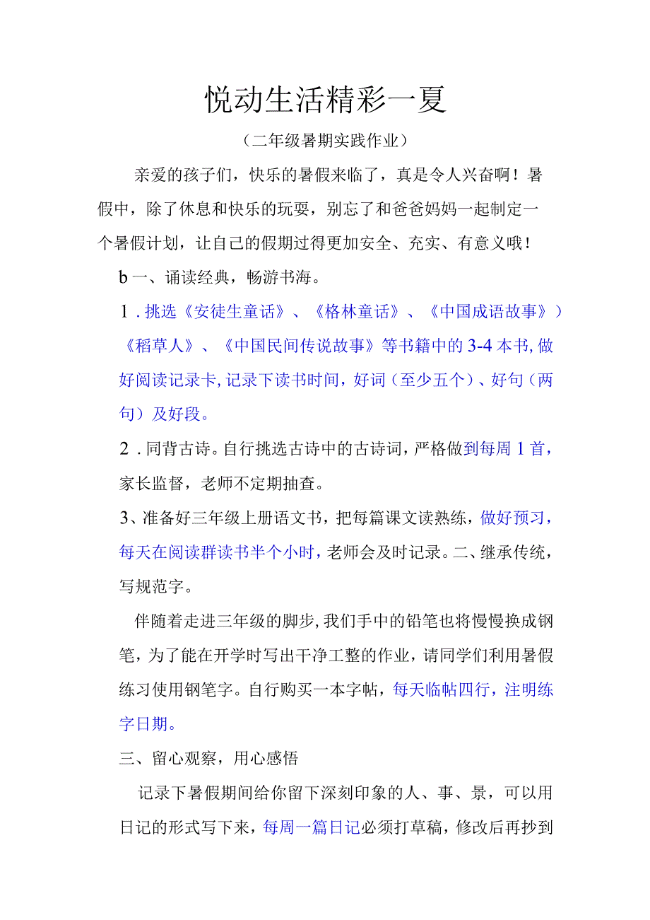 悦动生活精彩一夏二年级下册暑假作业.docx_第1页