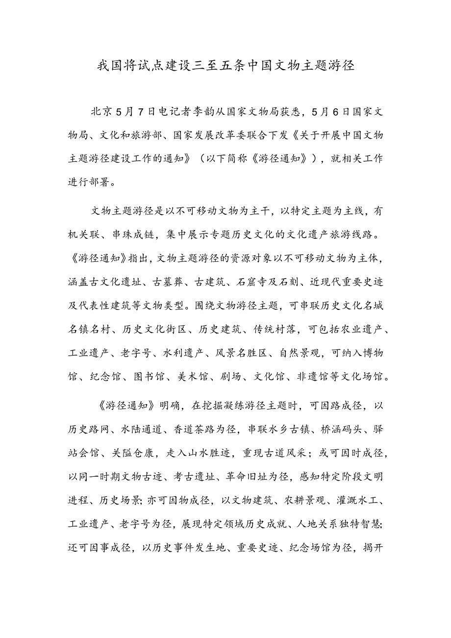 我国将试点建设三至五条中国文物主题游径.docx_第1页