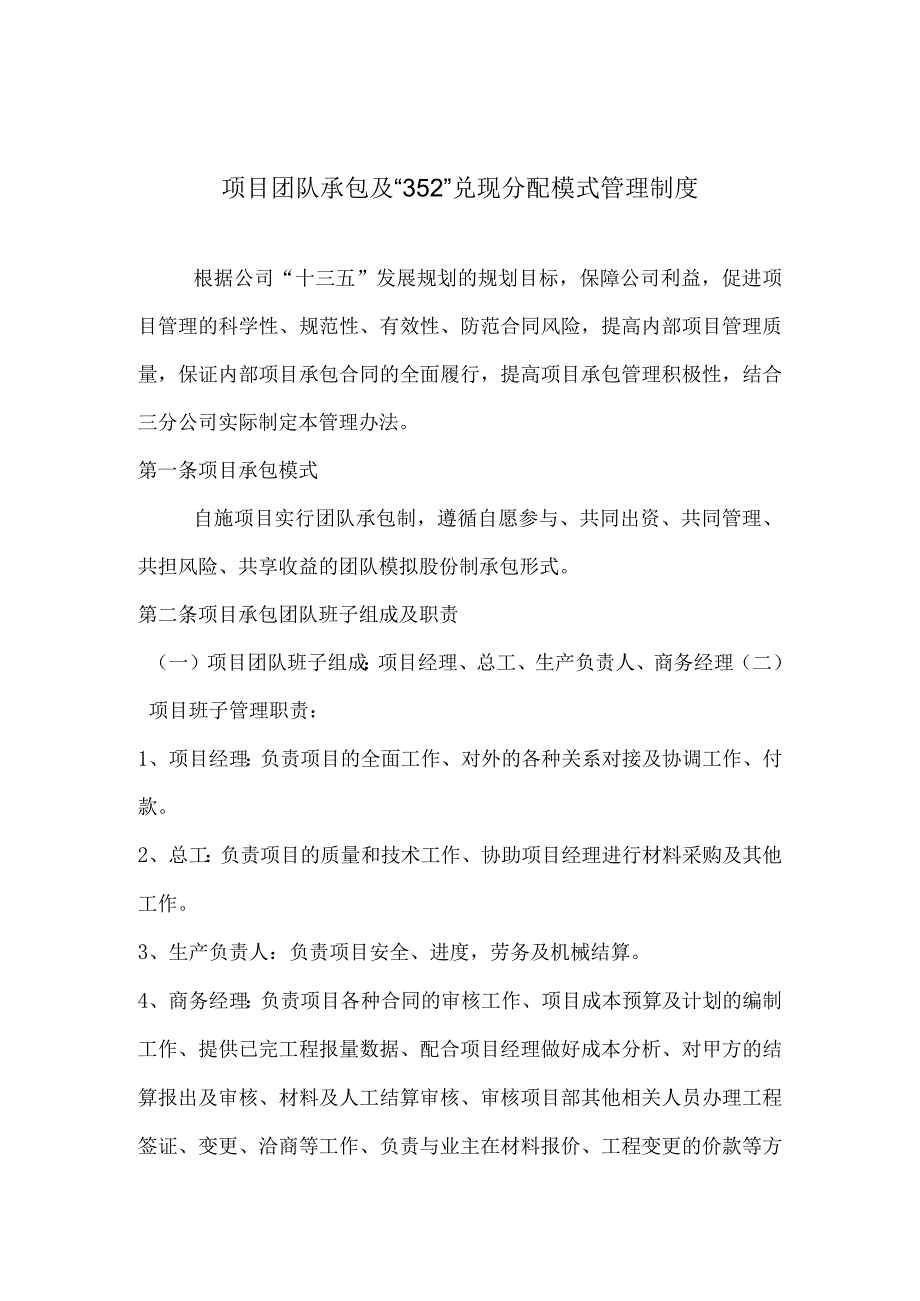 建筑项目团队承包及“352”兑现分配模式管理制度.docx_第1页