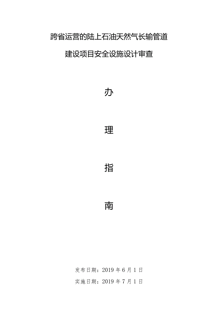 建设项目安全设施设计审查办理指南.docx_第1页