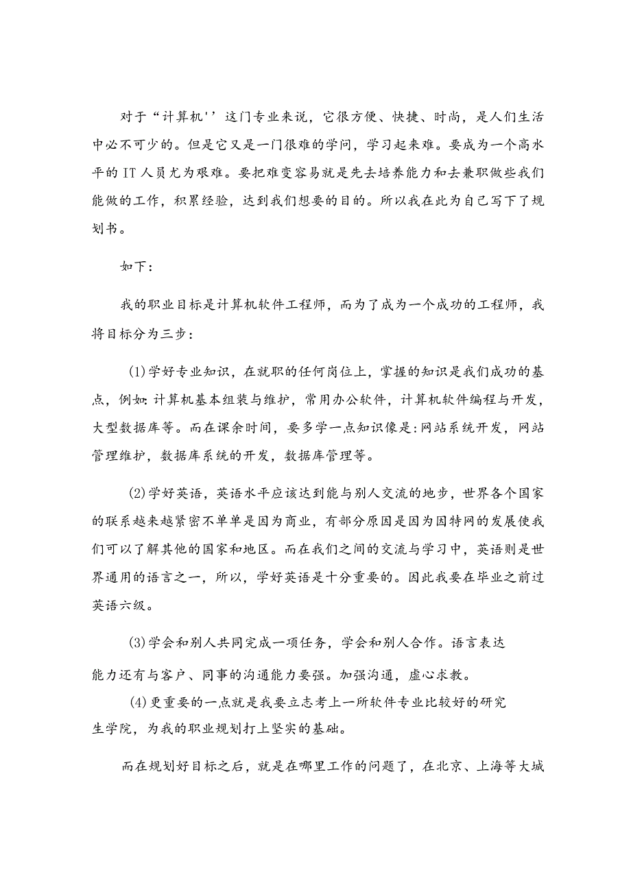 大数据技术专业职业生涯规划书（通用6篇）.docx_第3页