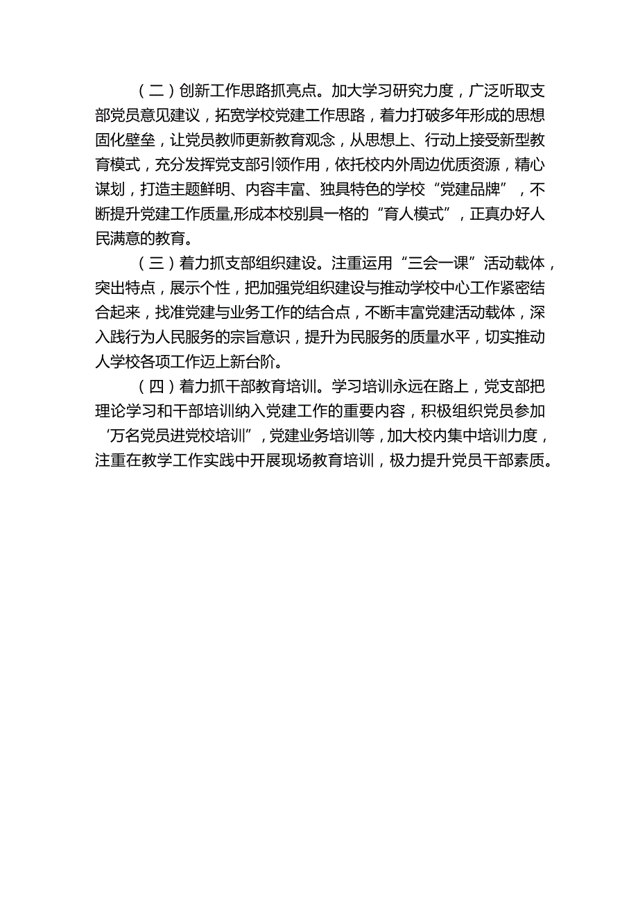 学校2023年党支部抓基层党建工作述职报告一.docx_第3页