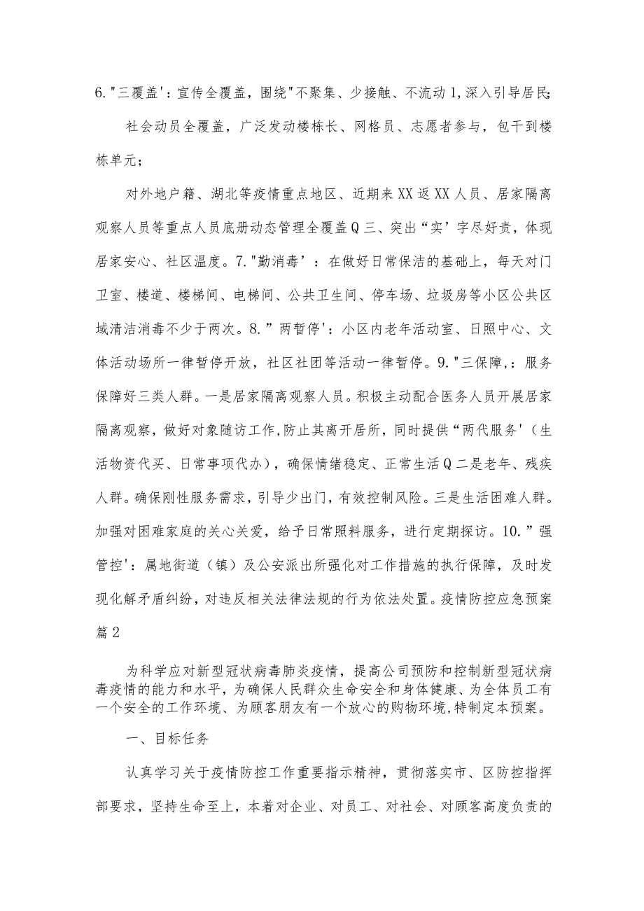 关于疫情防控应急预案【十四篇】.docx_第2页