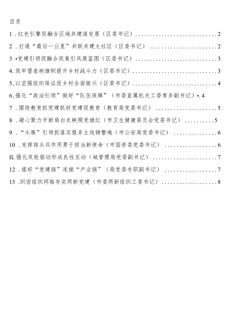 在全市党建引领自由贸易港建设现场推进会上的发言13篇.docx_第1页