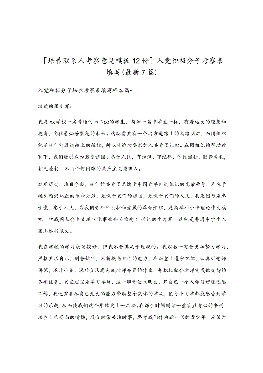 入党积极分子考察表填写（最新7篇）.docx_第1页