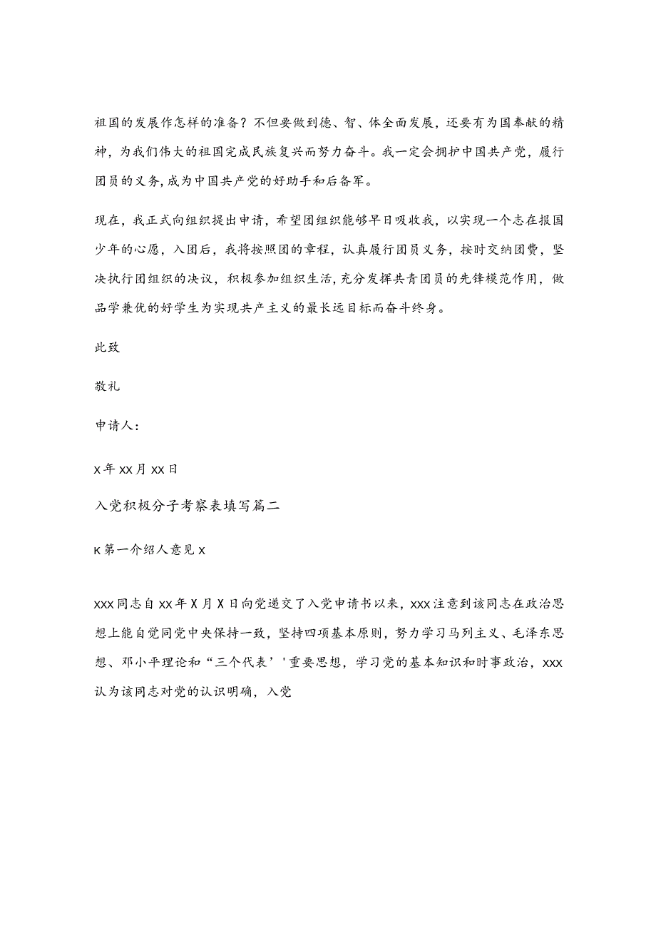 入党积极分子考察表填写（最新7篇）.docx_第2页