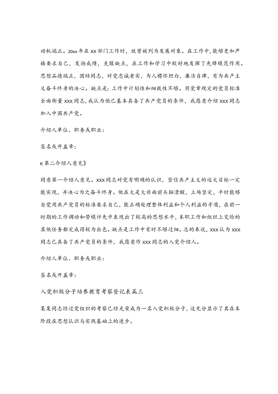 入党积极分子考察表填写（最新7篇）.docx_第3页