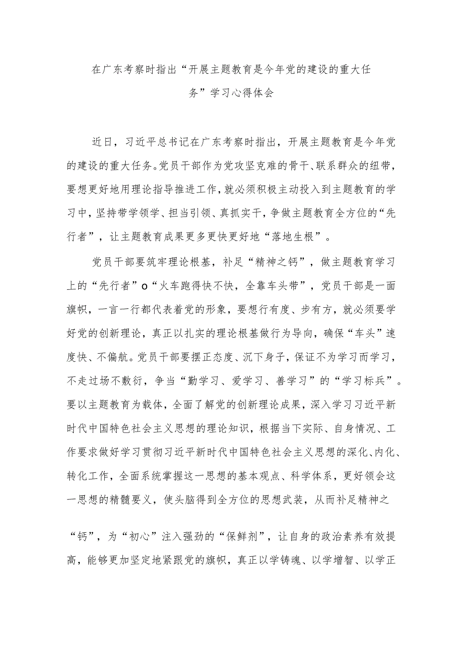 在广东考察时指出“开展主题教育是今年党的建设的重大任务”学习心得体会3篇.docx_第1页