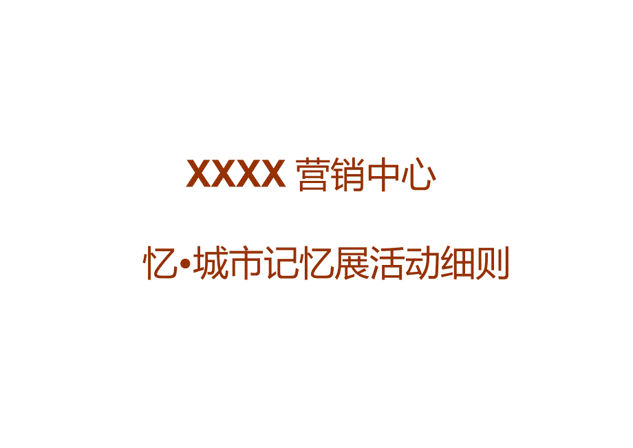 回忆·城市记忆展活动策划方案.docx_第1页