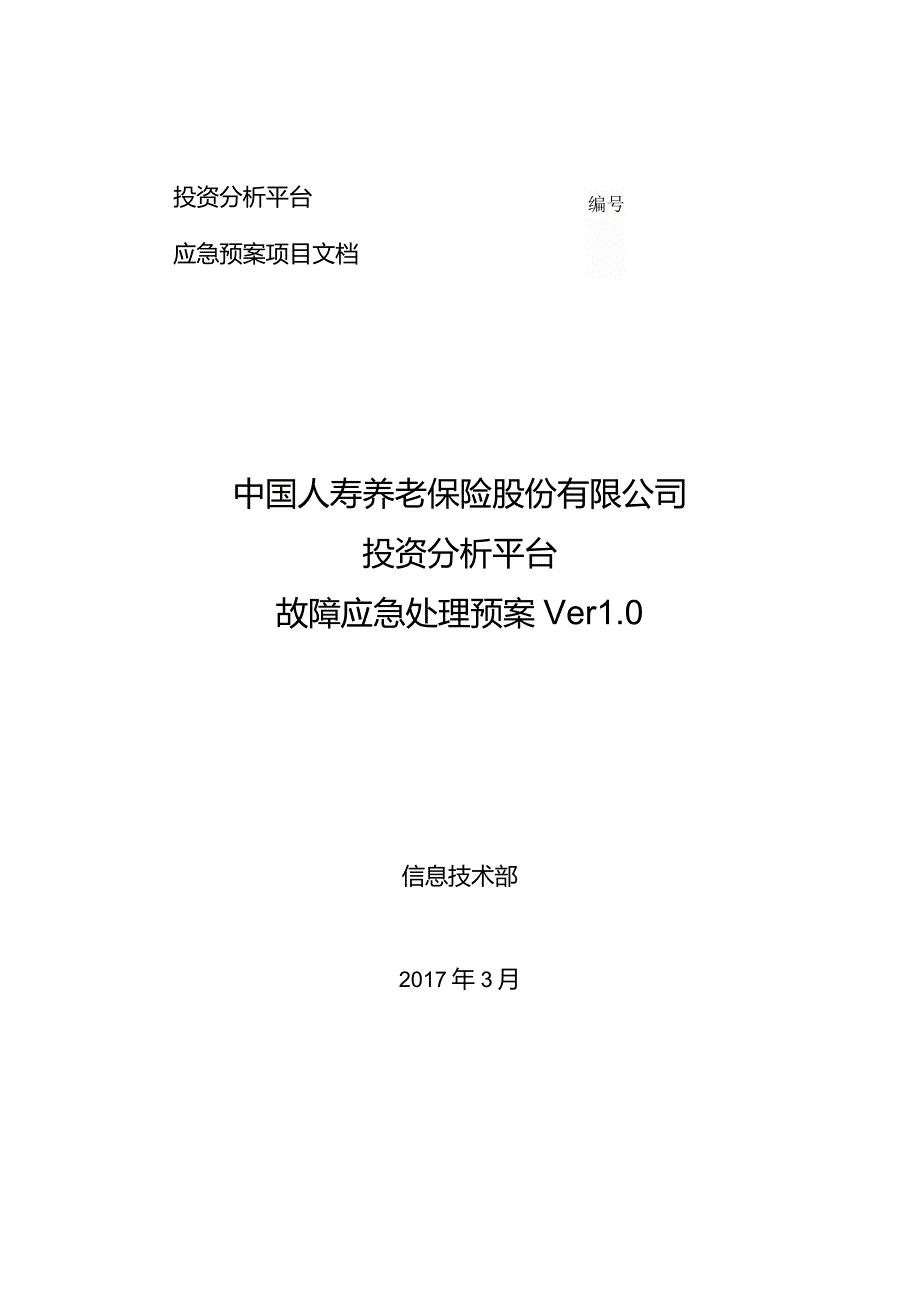 投资分析平台应急预案v1.0.docx_第1页