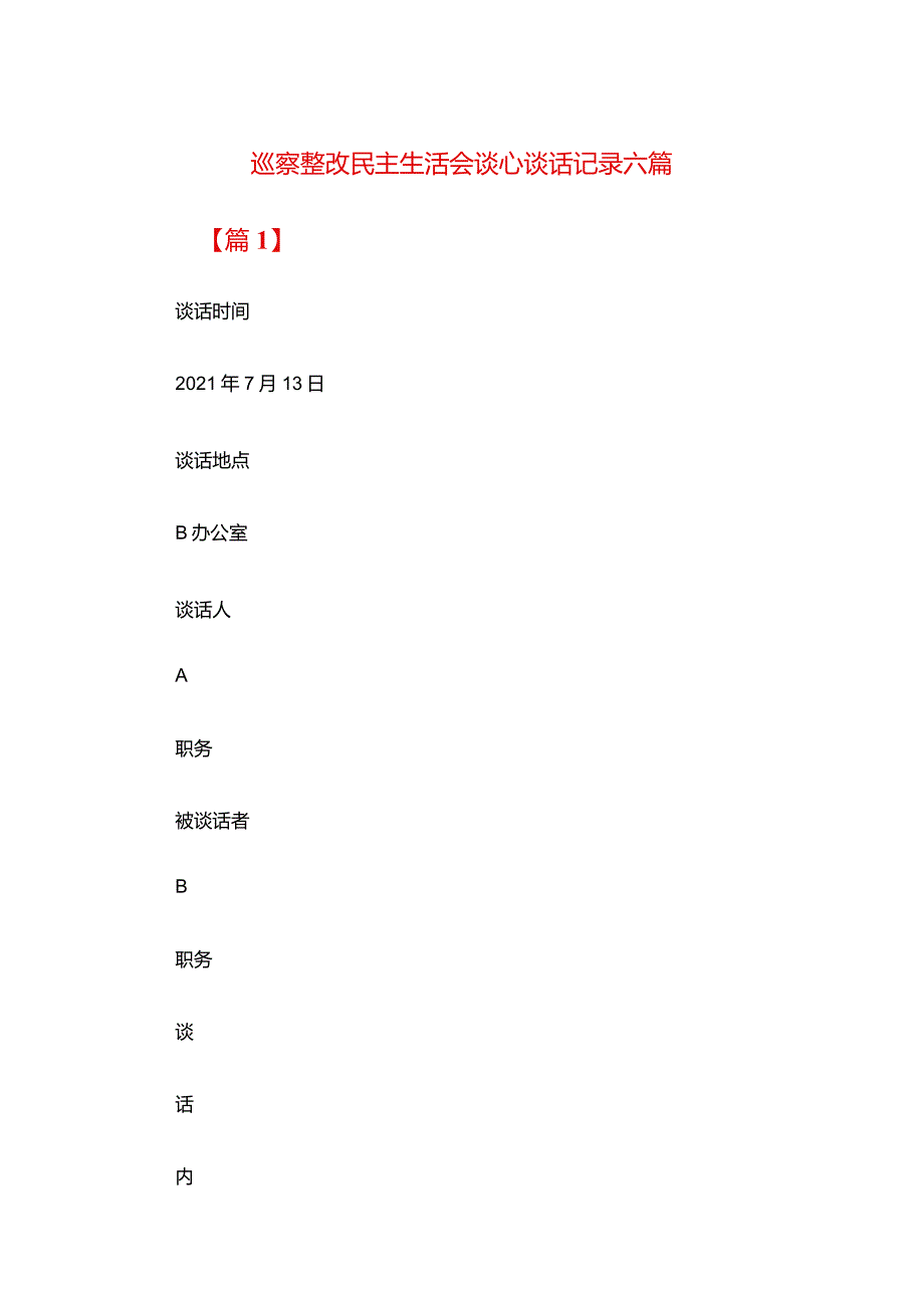 巡察整改民主生活会谈心谈话记录六篇.docx_第1页