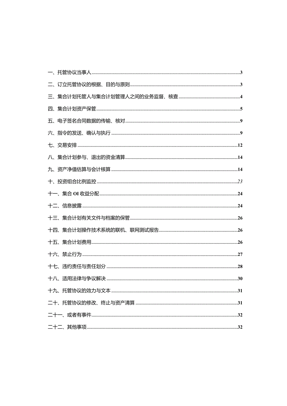 托管协议大通通达1号集合资产管理计划托管协议.docx_第2页