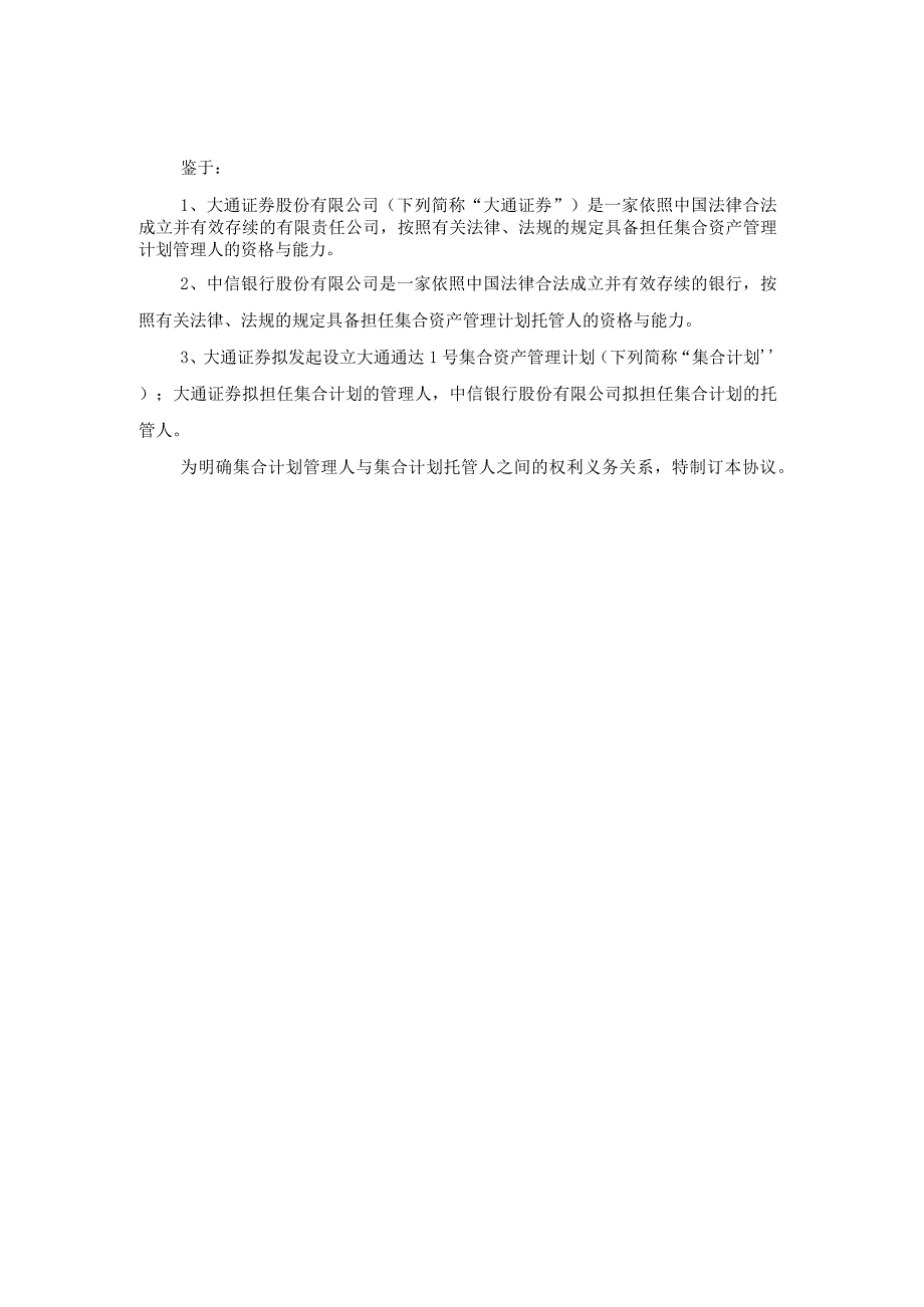 托管协议大通通达1号集合资产管理计划托管协议.docx_第3页