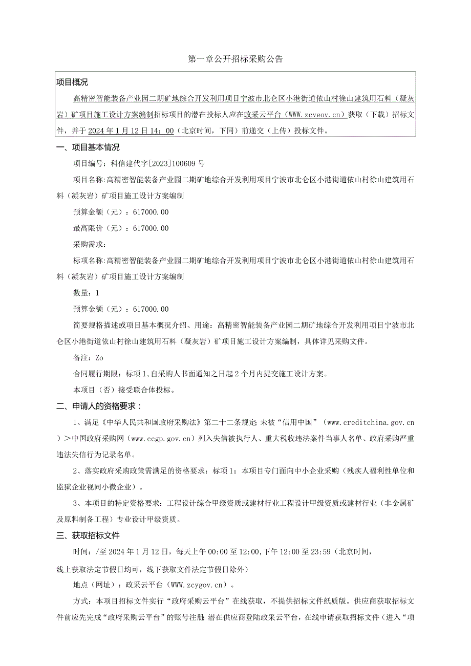 建筑用石料（凝灰岩）矿项目施工设计方案编制招标文件.docx_第3页