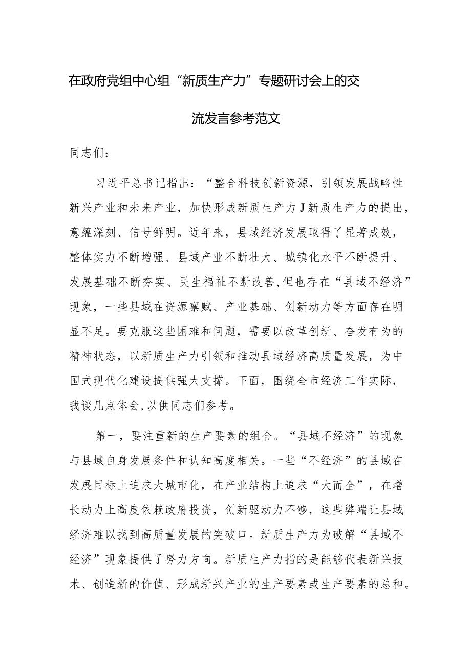 在政府党组中心组“新质生产力”专题研讨会上的交流发言参考范文.docx_第1页