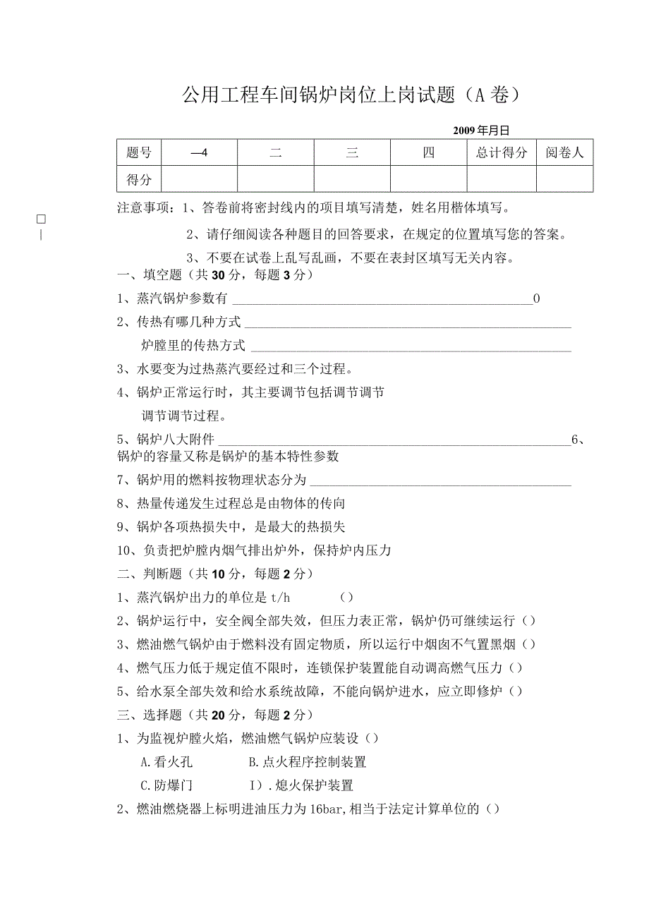 公用工程车间锅炉上岗试题A卷.docx_第1页