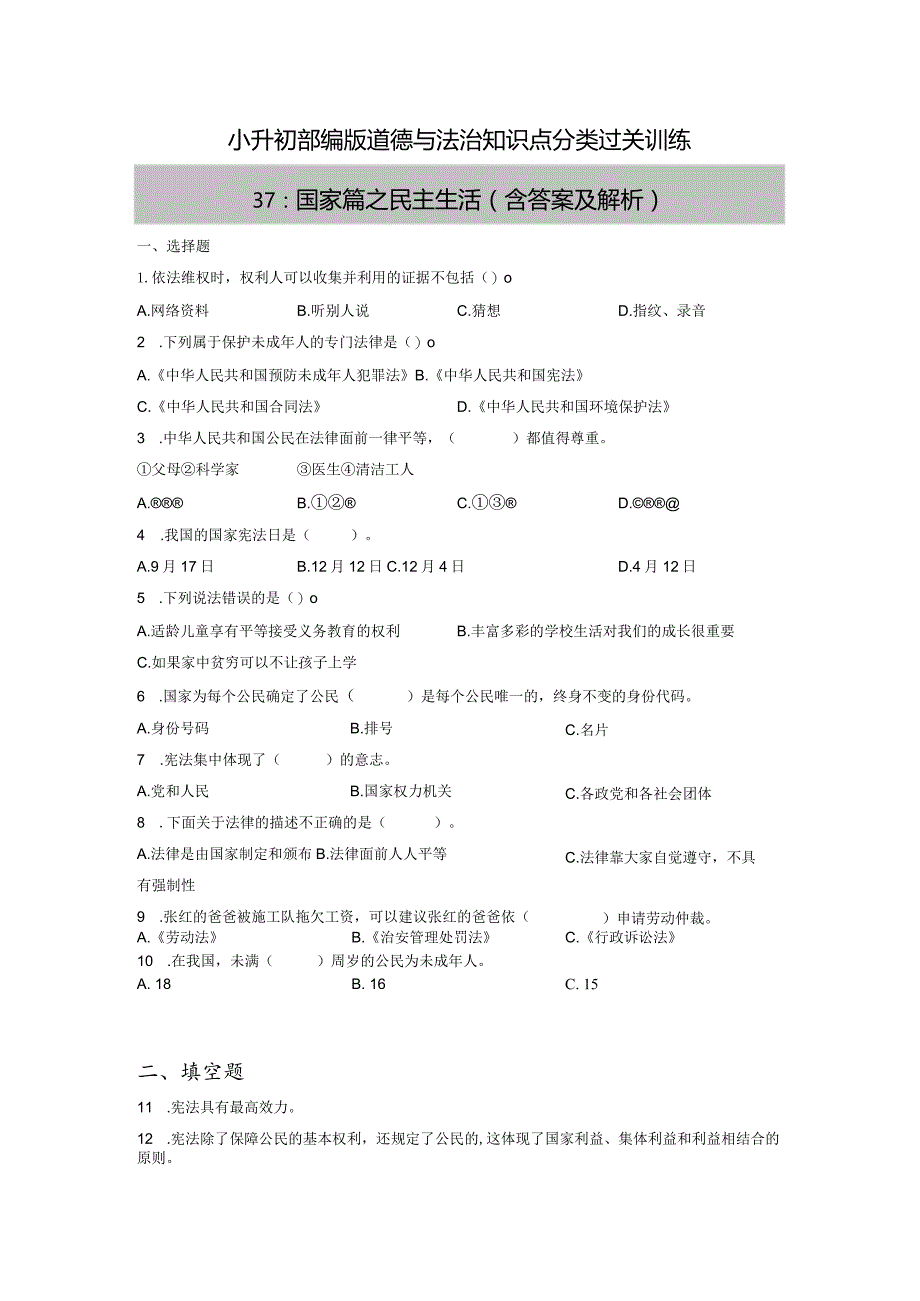 小升初部编版道德与法治知识点分类过关训练37：国家篇之民主生活（含答案及解析）.docx_第1页