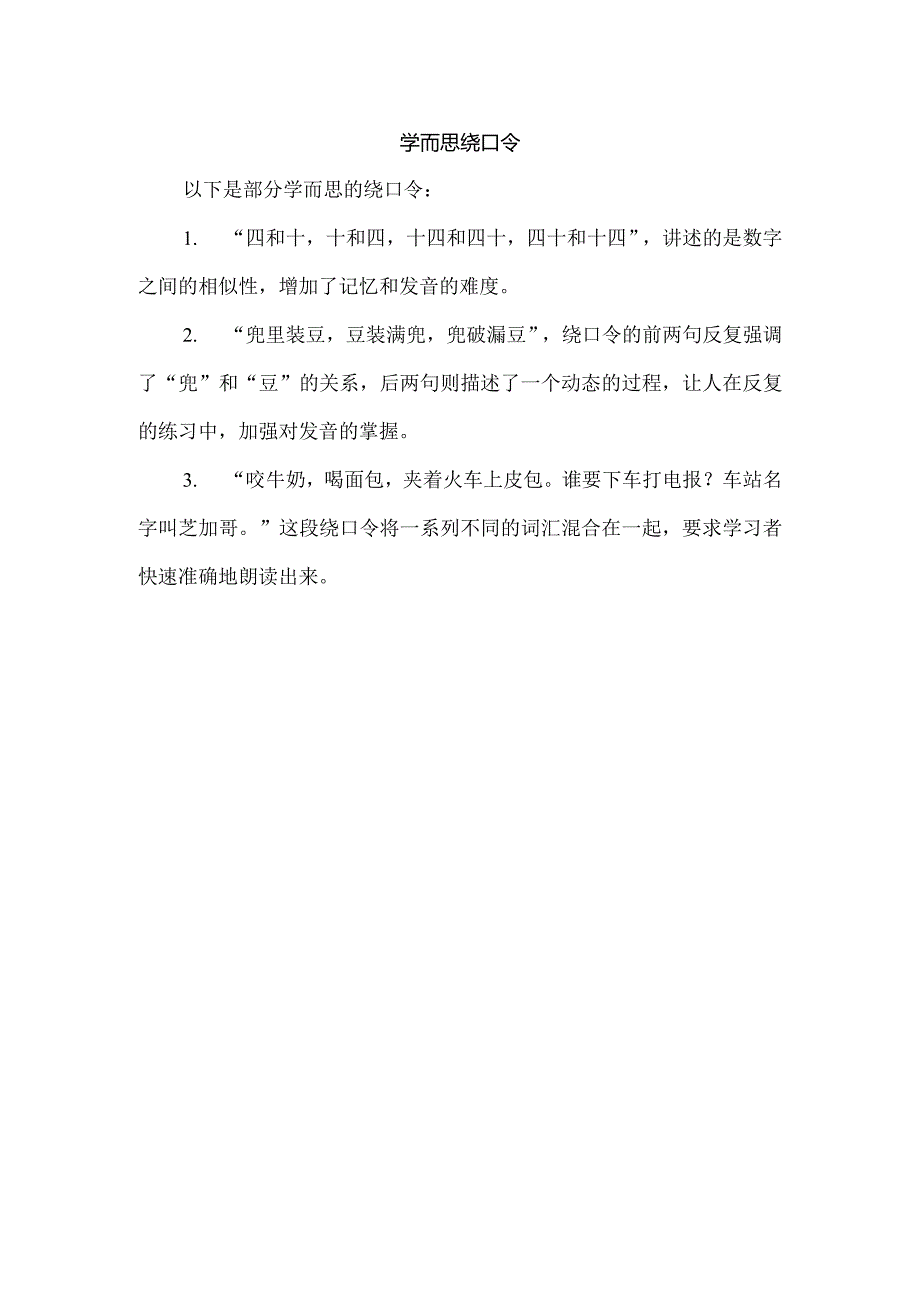 学而思绕口令.docx_第1页