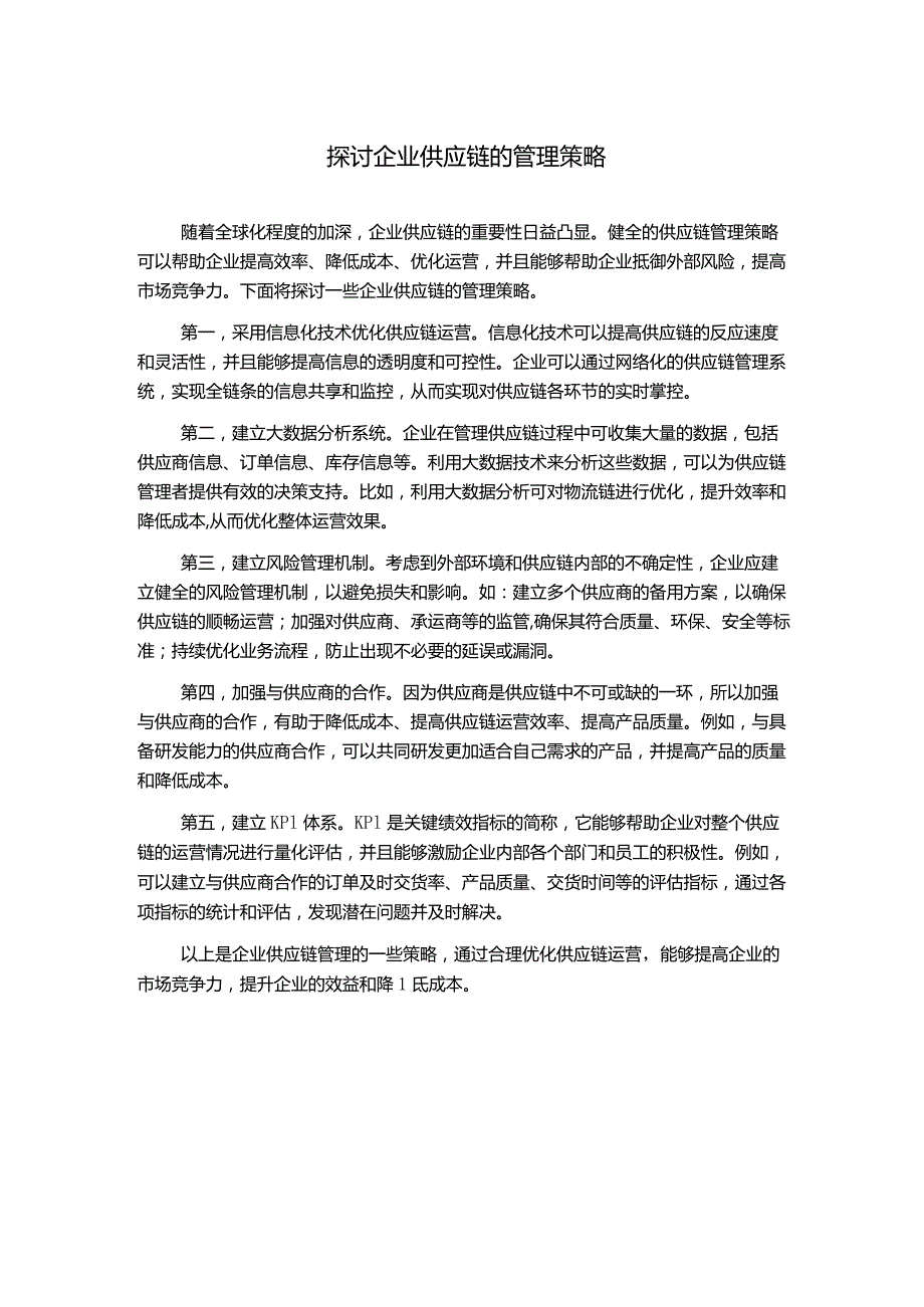 探讨企业供应链的管理策略.docx_第1页