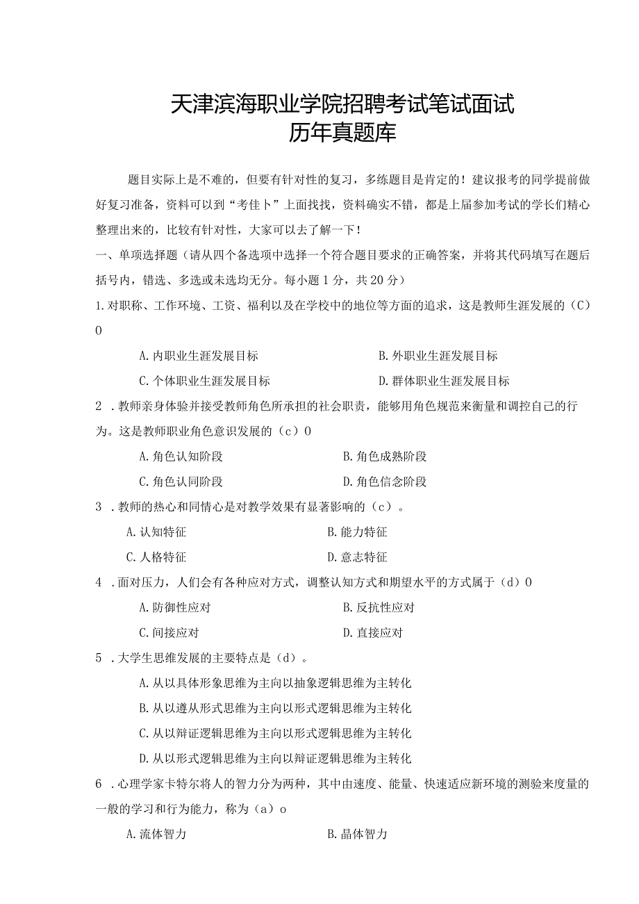 天津滨海职业学院辅导员行招聘考试政管理教师岗笔试面试历年真题库试卷.docx_第1页