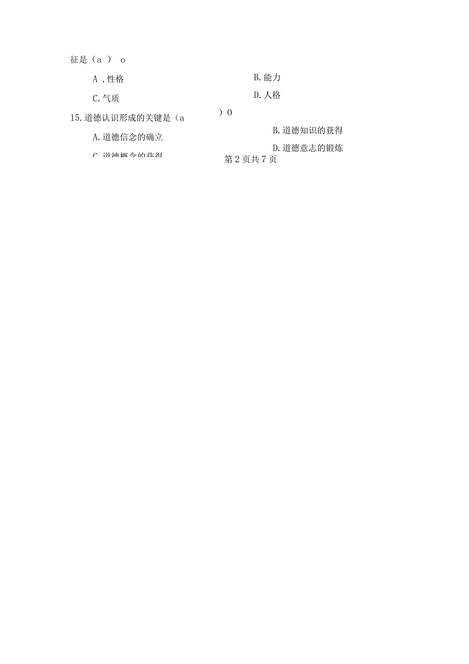 天津滨海职业学院辅导员行招聘考试政管理教师岗笔试面试历年真题库试卷.docx_第3页