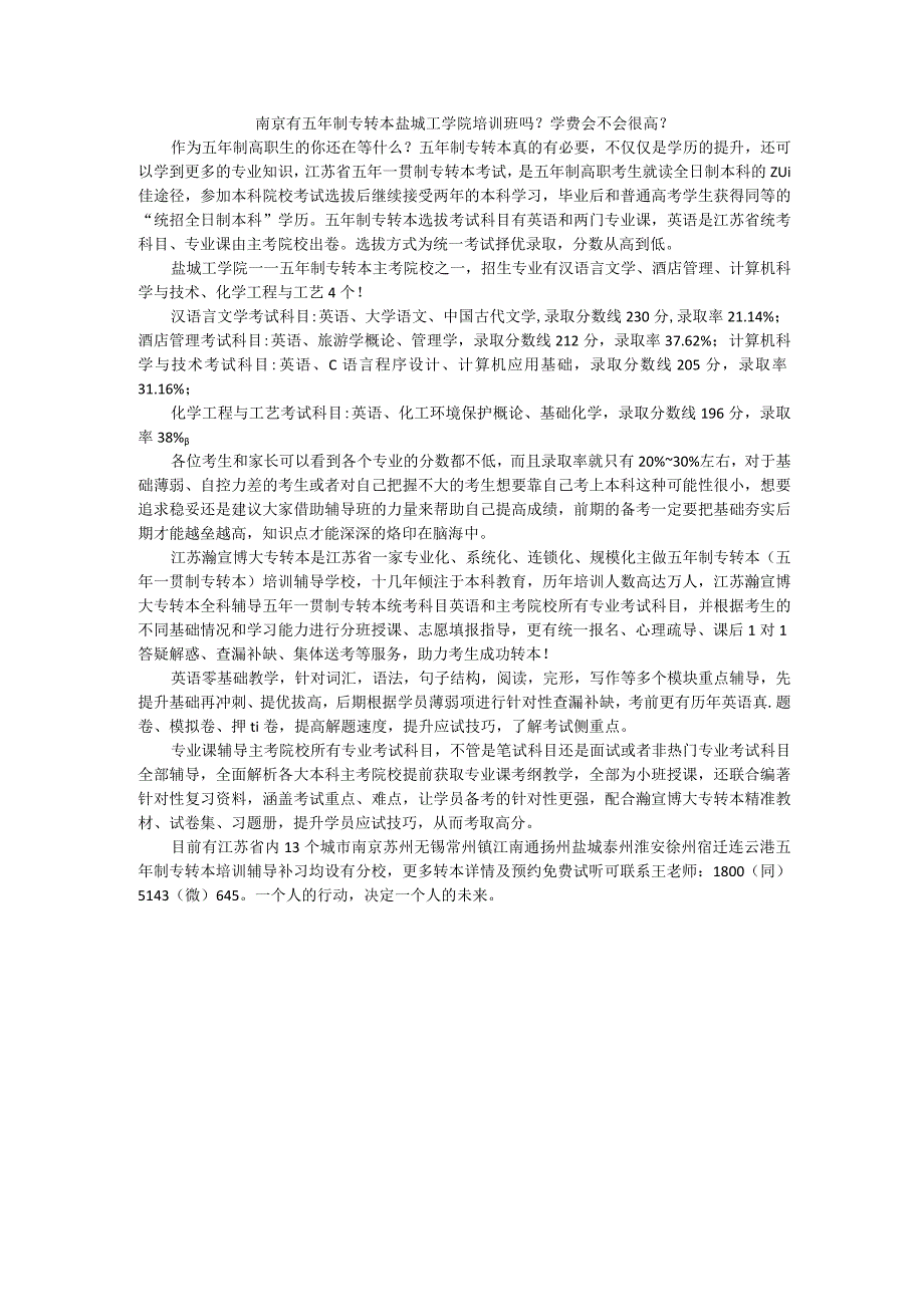 南京有五年制专转本盐城工学院培训班吗？学费会不会很高？.docx_第1页