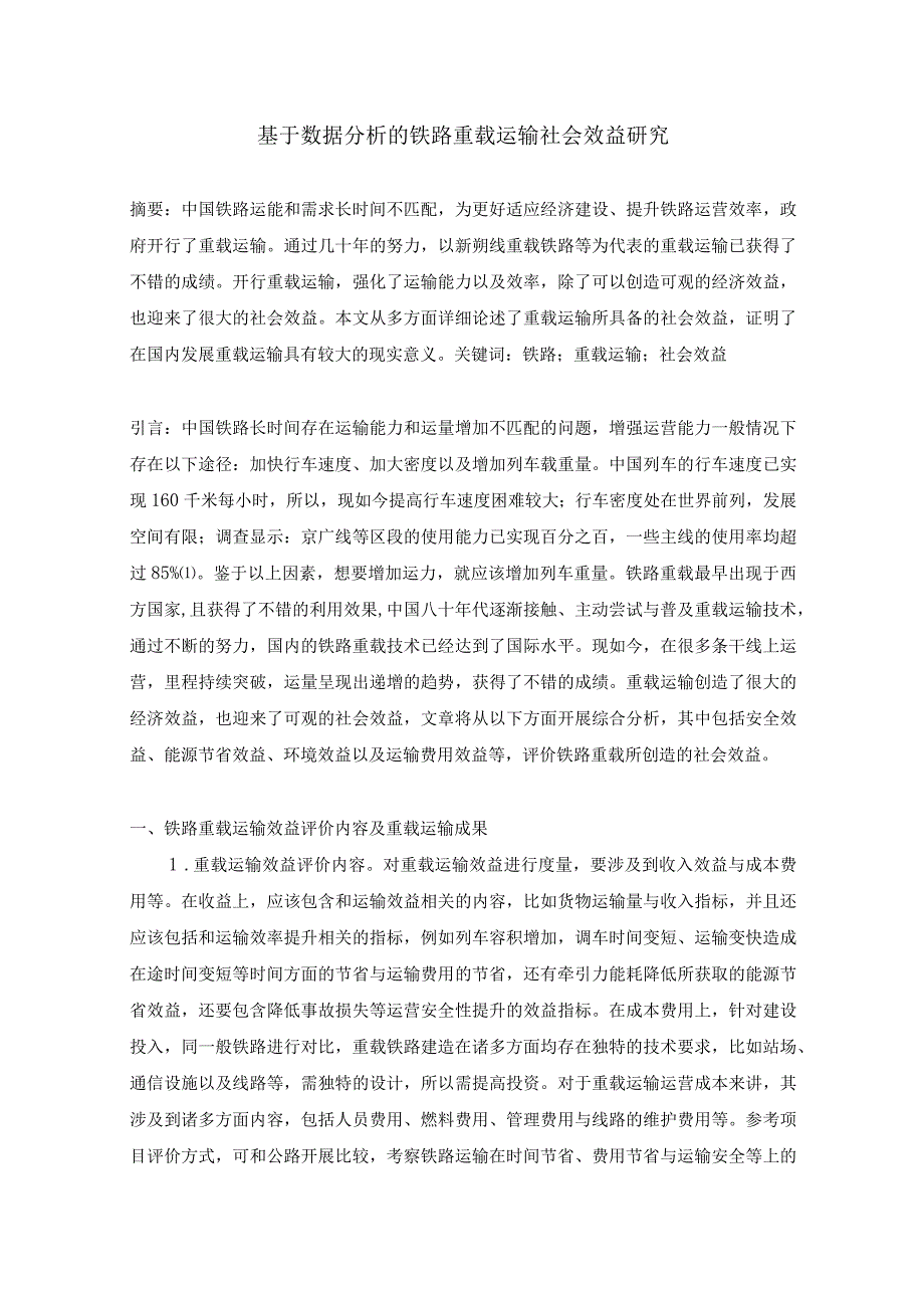 基于数据分析的铁路重载运输社会效益研究.docx_第1页