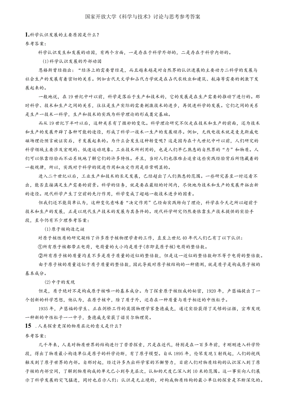 国家开放大学《科学与技术》讨论与思考参考答案.docx_第1页