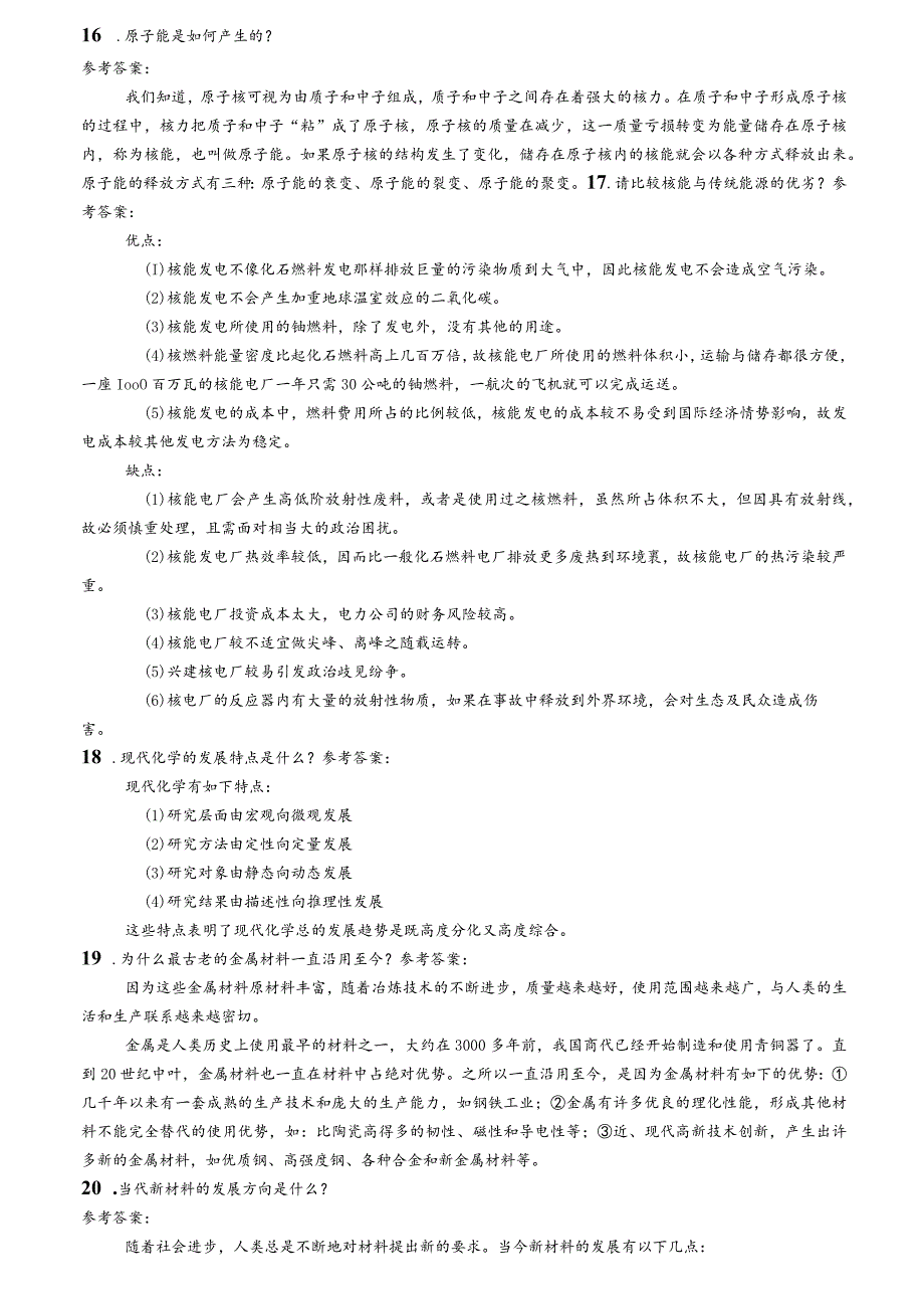 国家开放大学《科学与技术》讨论与思考参考答案.docx_第2页