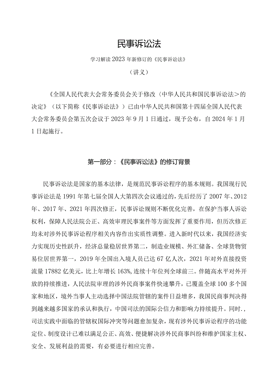 学习解读2023年新修订的民事诉讼法（讲义）.docx_第1页