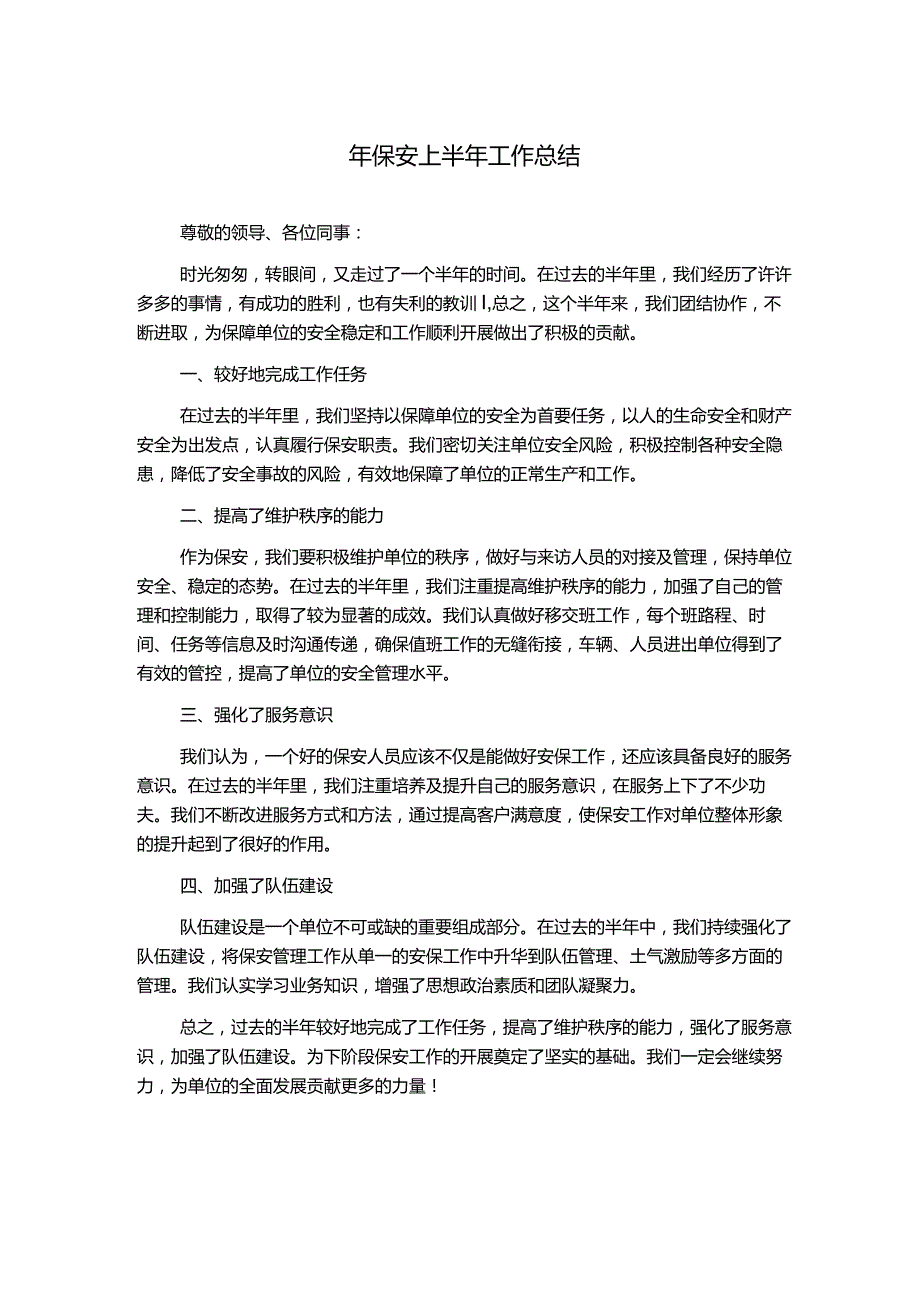 年保安上半年工作总结.docx_第1页