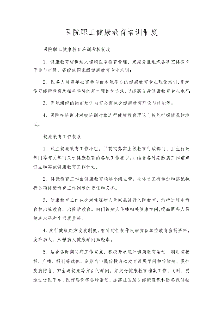 医院职工健康教育培训制度.docx_第1页