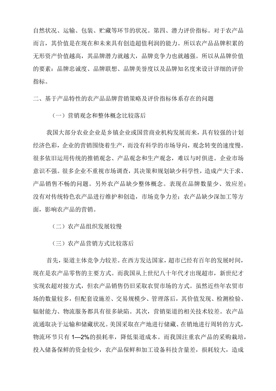 农产品品牌营销策略.docx_第2页