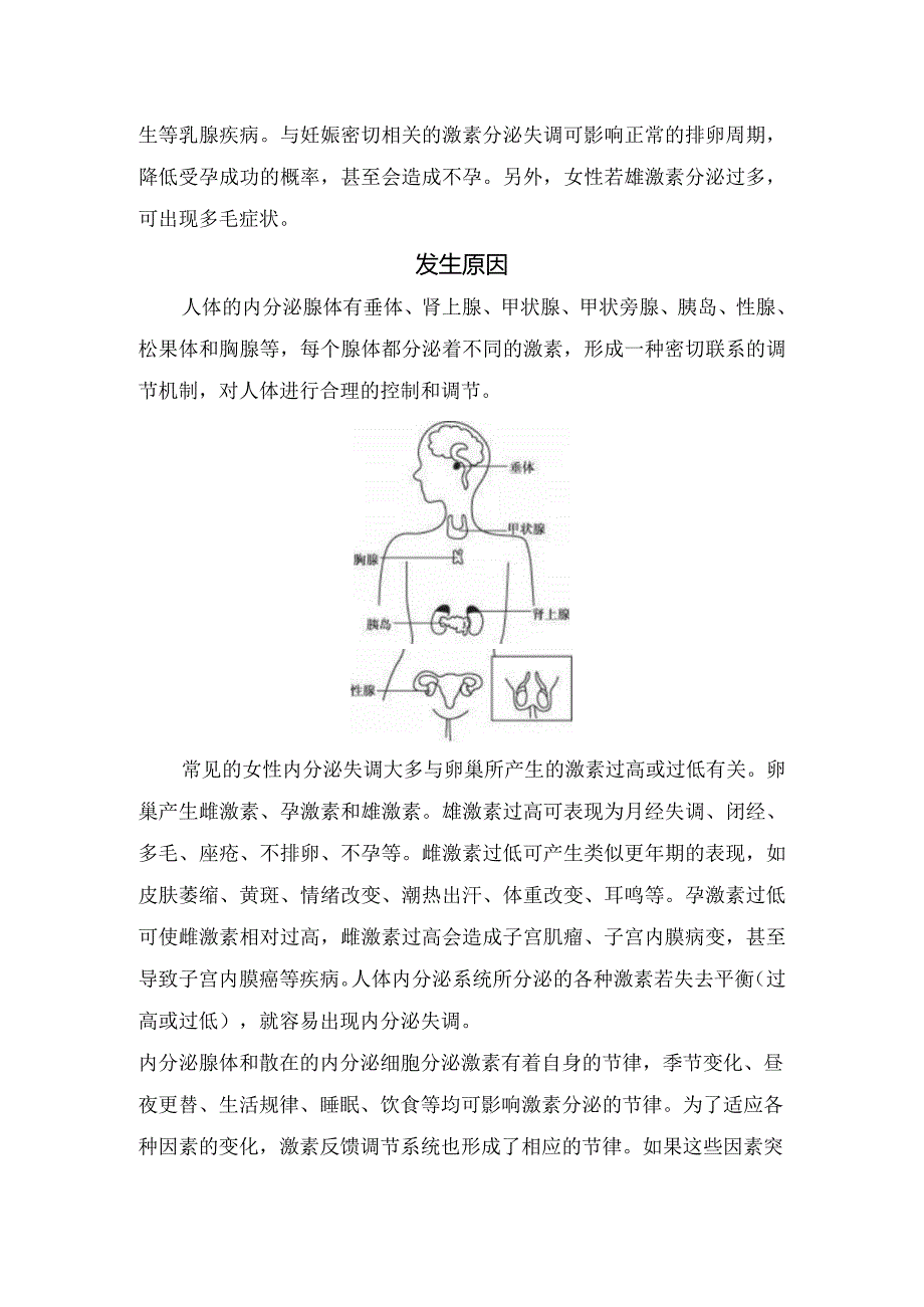 内分泌失调病理、临床表现、发生原因及预防要点.docx_第2页